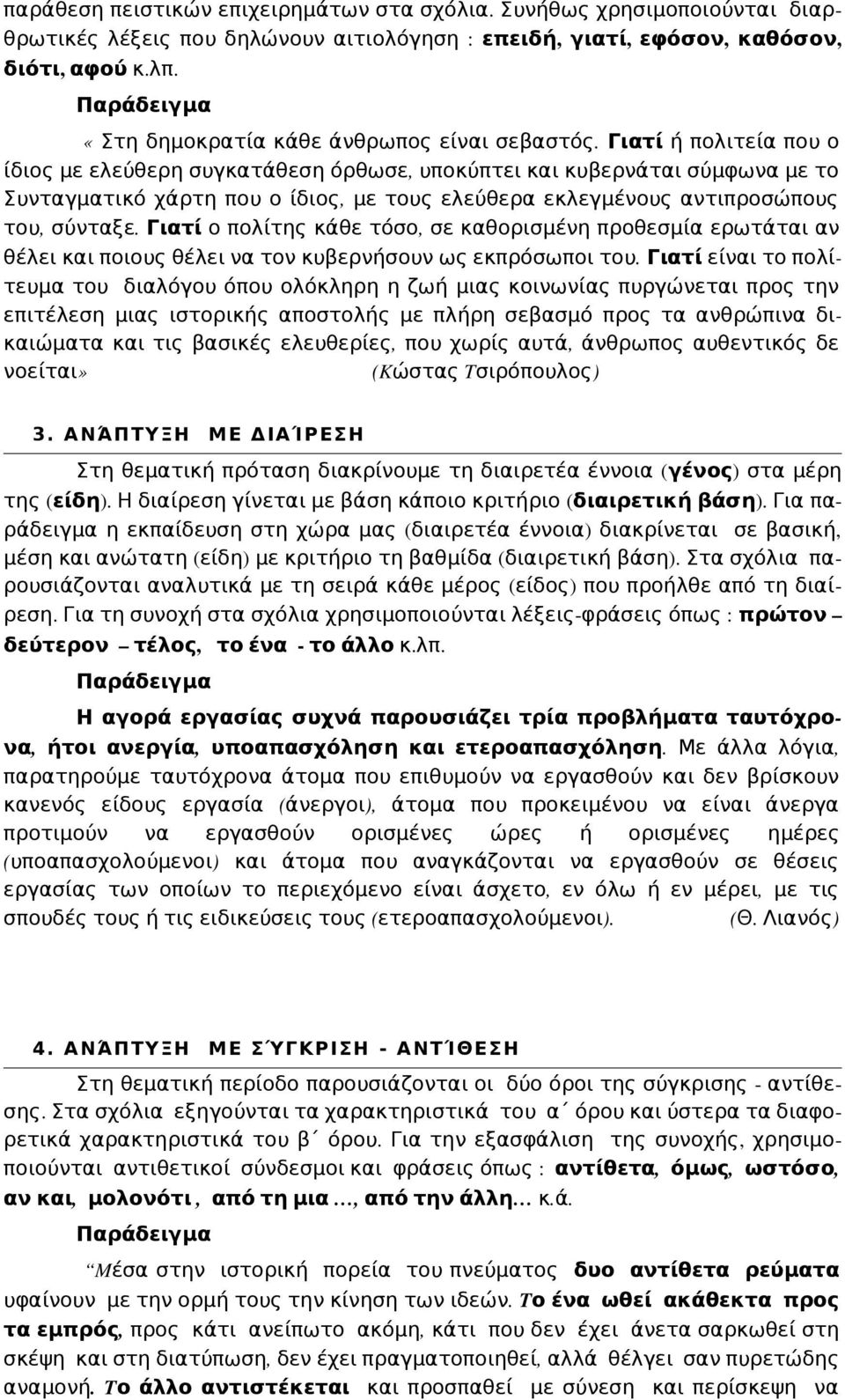 Γιατί ή πολιτεία που ο ίδιος με ελεύθερη συγκατάθεση όρθωσε, υποκύπτει και κυβερνάται σύμφωνα με το Συνταγματικό χάρτη που ο ίδιος, με τους ελεύθερα εκλεγμένους αντιπροσώπους του, σύνταξε.