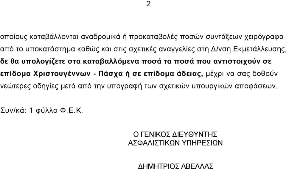 επίδομα Χριστουγέννων - Πάσχα ή σε επίδομα άδειας, μέχρι να σας δοθούν νεώτερες οδηγίες μετά από την υπογραφή των