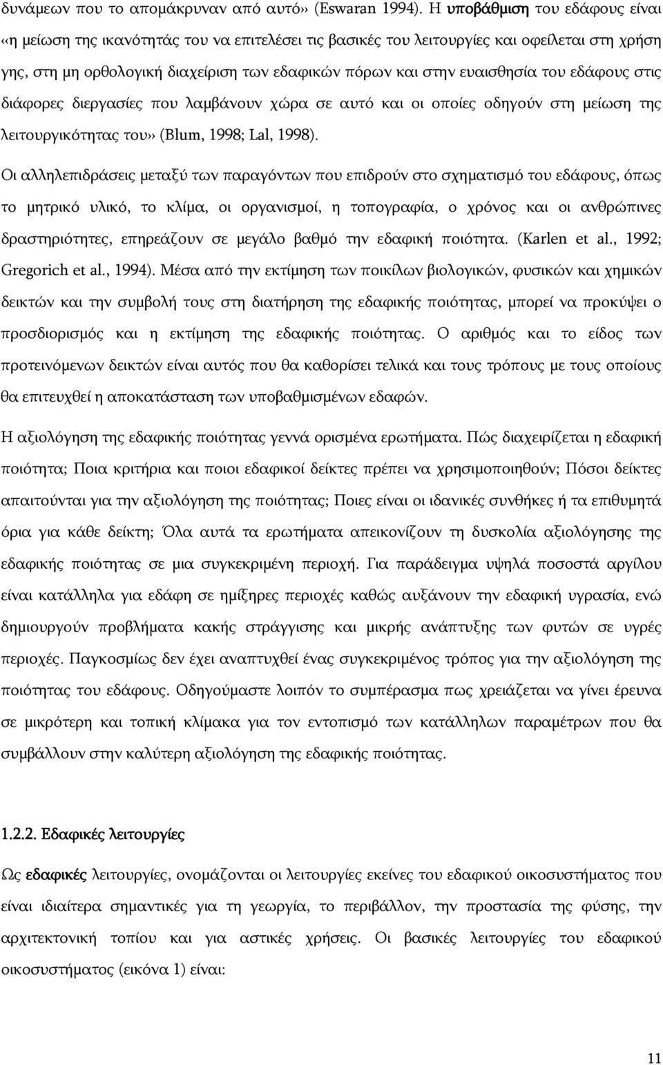 του εδάφους στις διάφορες διεργασίες που λαμβάνουν χώρα σε αυτό και οι οποίες οδηγούν στη μείωση της λειτουργικότητας του (Blum, 1998; Lal, 1998).