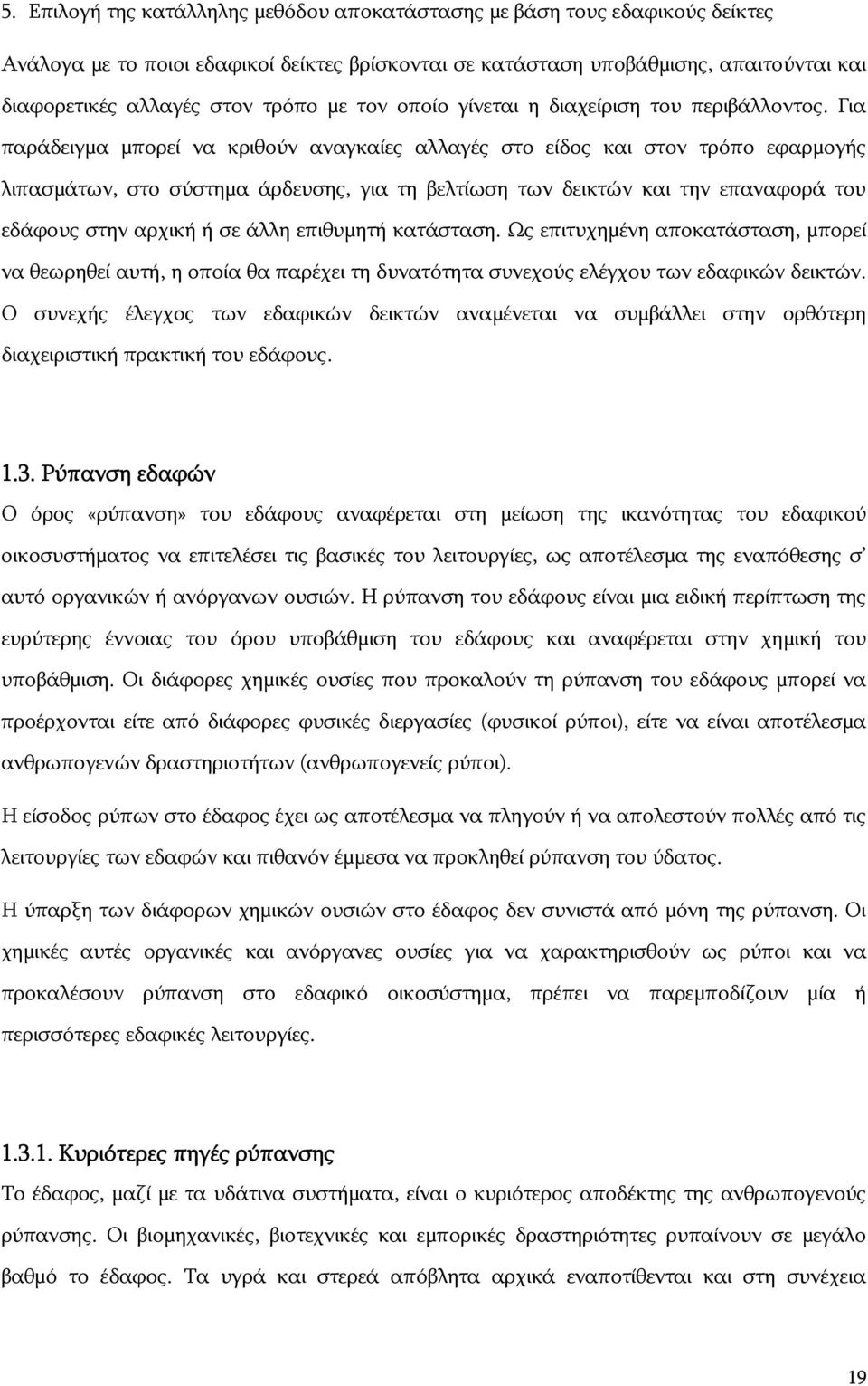 Για παράδειγμα μπορεί να κριθούν αναγκαίες αλλαγές στο είδος και στον τρόπο εφαρμογής λιπασμάτων, στο σύστημα άρδευσης, για τη βελτίωση των δεικτών και την επαναφορά του εδάφους στην αρχική ή σε άλλη