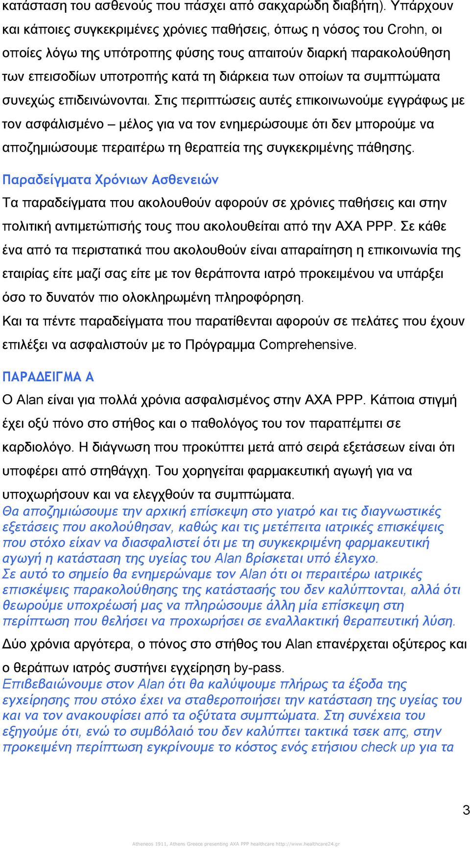 τα συμπτώματα συνεχώς επιδεινώνονται.