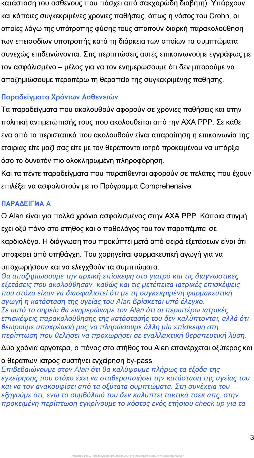 τα συμπτώματα συνεχώς επιδεινώνονται.