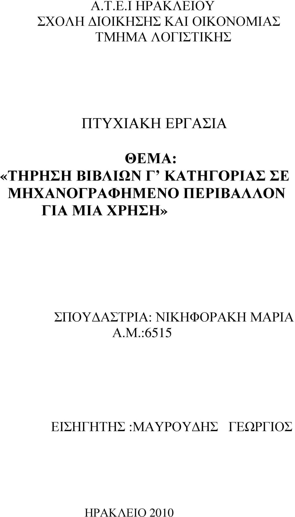 ΠΤΥΧΙΑΚΗ ΕΡΓΑΣΙΑ ΘΕΜΑ: «ΤΗΡΗΣΗ ΒΙΒΛΙΩΝ Γ ΚΑΤΗΓΟΡΙΑΣ ΣΕ