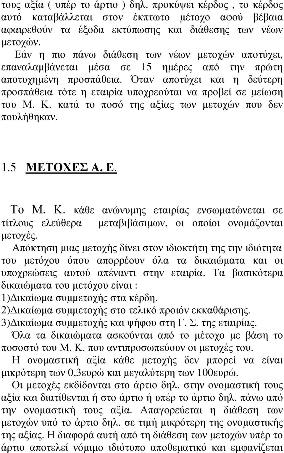 Όταν αποτύχει και η δεύτερη προσπάθεια τότε η εταιρία υποχρεούται να προβεί σε µείωση του Μ. Κ. κατά το ποσό της αξίας των µετοχών που δεν πουλήθηκαν. 1.5 ΜΕΤΟΧΕΣ Α. Ε. Το Μ. Κ. κάθε ανώνυµης εταιρίας ενσωµατώνεται σε τίτλους ελεύθερα µεταβιβάσιµων, οι οποίοι ονοµάζονται µετοχές.