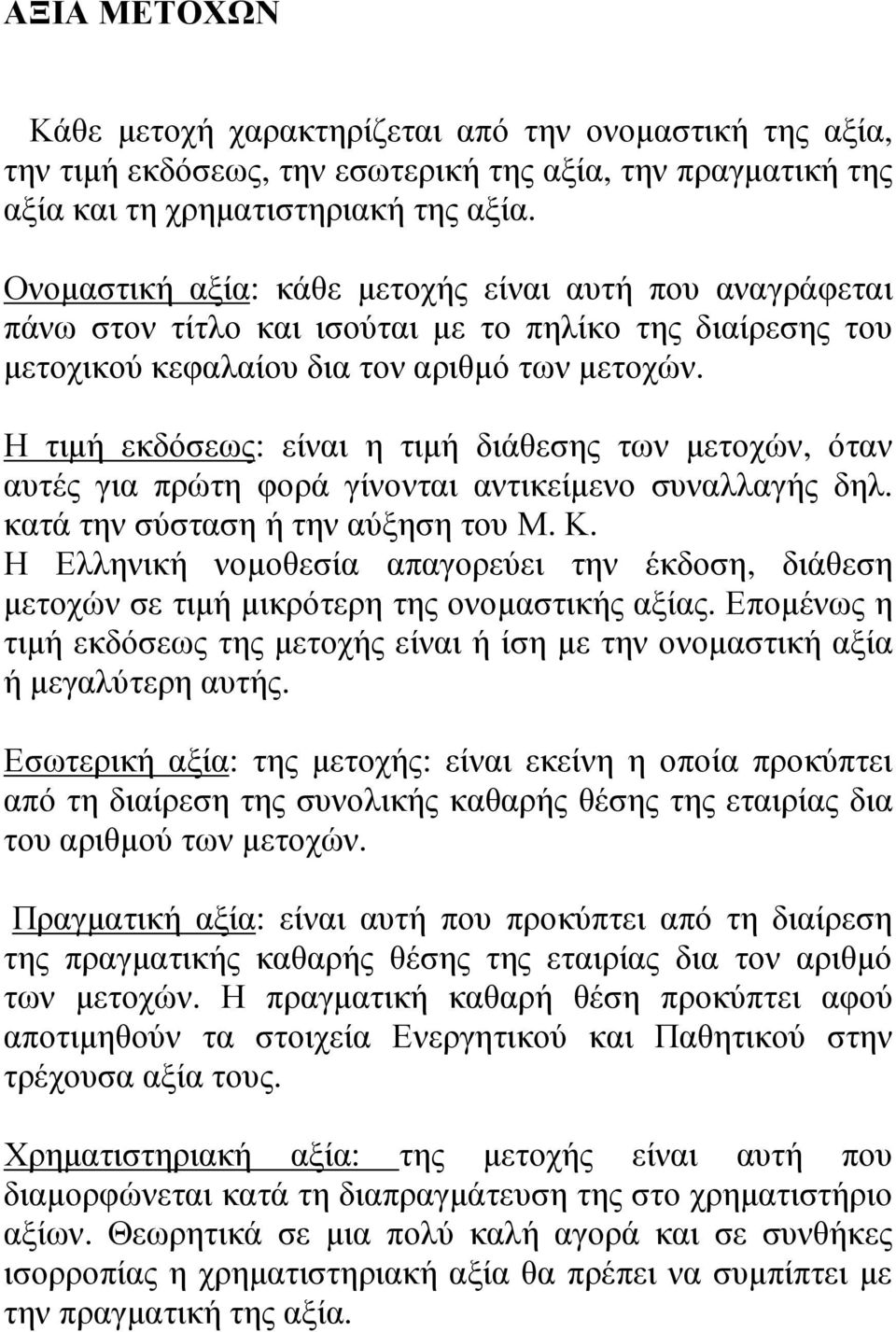 Η τιµή εκδόσεως: είναι η τιµή διάθεσης των µετοχών, όταν αυτές για πρώτη φορά γίνονται αντικείµενο συναλλαγής δηλ. κατά την σύσταση ή την αύξηση του Μ. Κ.