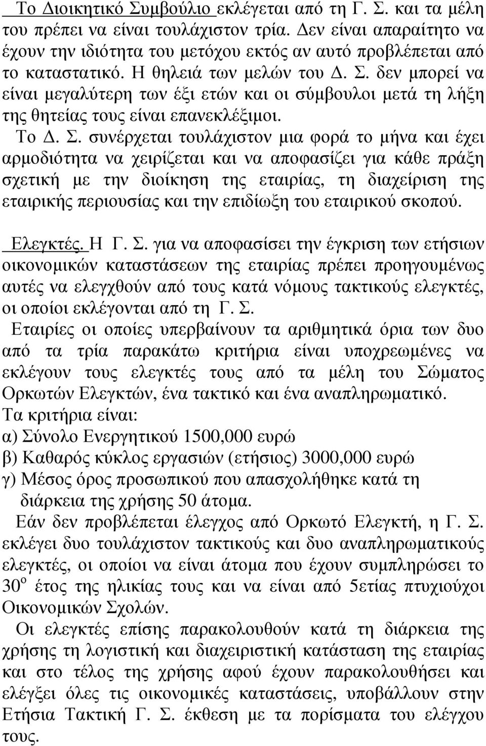 δεν µπορεί να είναι µεγαλύτερη των έξι ετών και οι σύµβουλοι µετά τη λήξη της θητείας τους είναι επανεκλέξιµοι. Το. Σ.