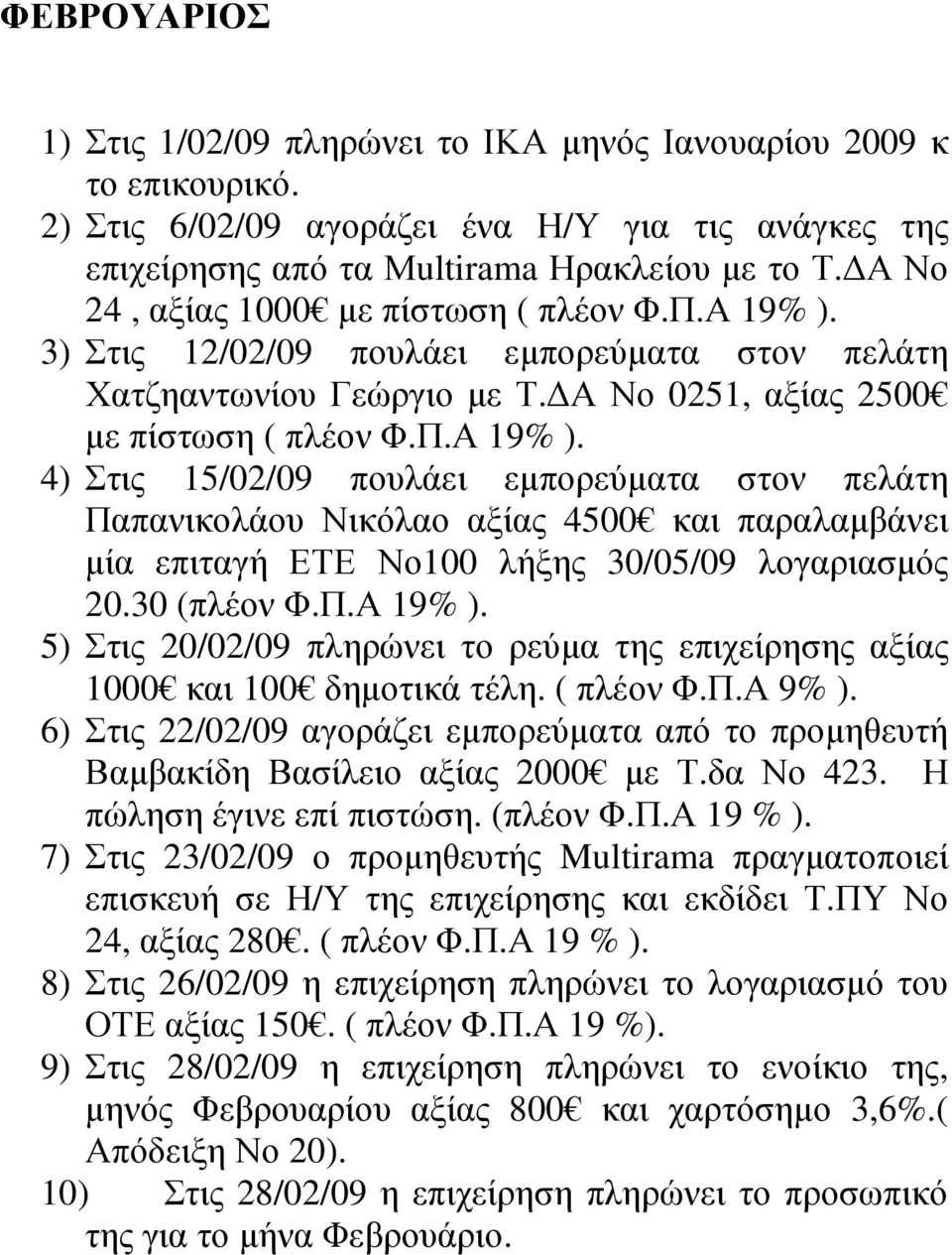 3) Στις 12/02/09 πουλάει εµπορεύµατα στον πελάτη Χατζηαντωνίου Γεώργιο µε Τ. Α Νο 0251, αξίας 2500 µε πίστωση ( πλέον Φ.Π.Α 19% ).