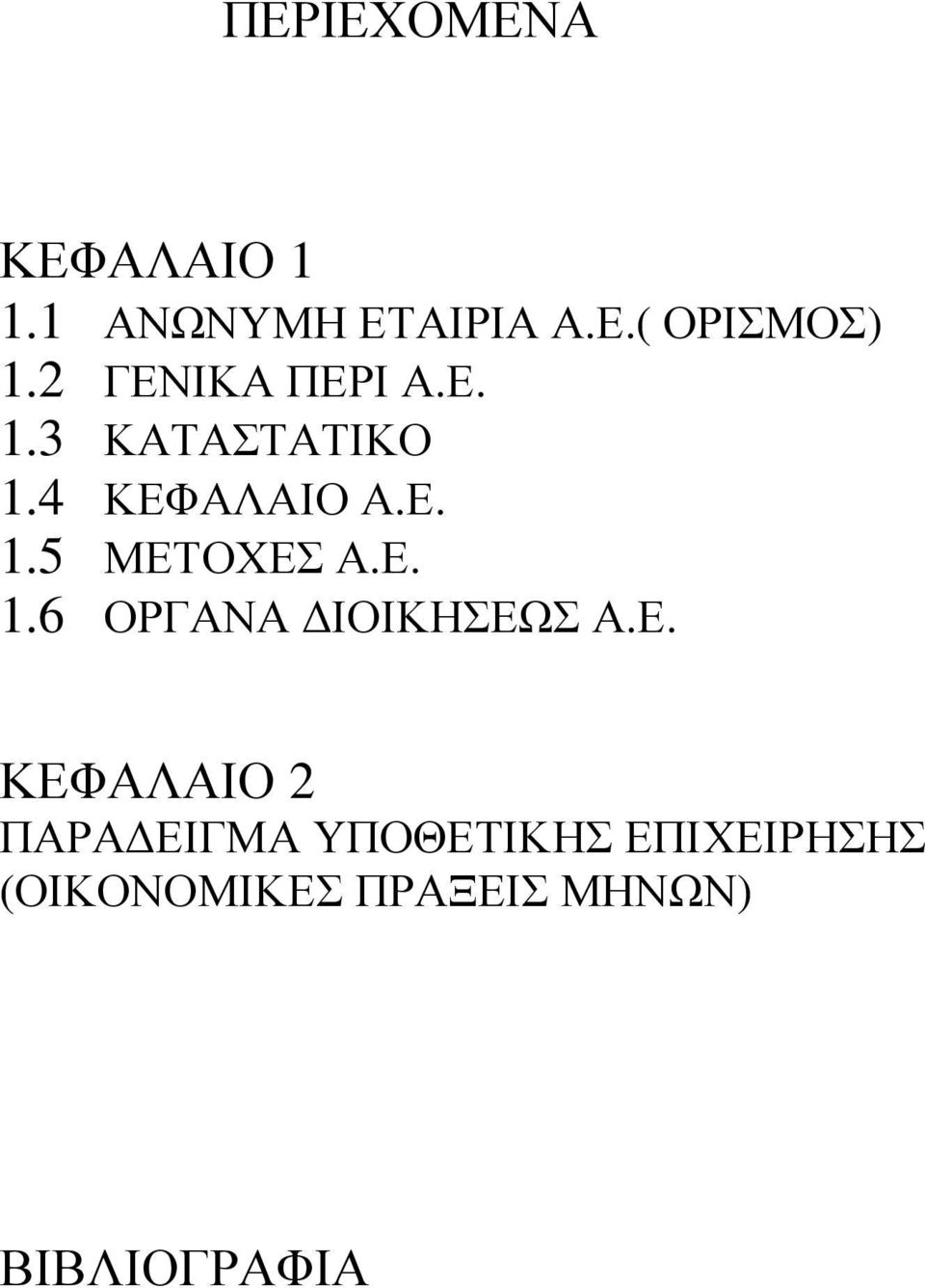 Ε. 1.6 ΟΡΓΑΝΑ ΙΟΙΚΗΣΕΩΣ Α.Ε. ΚΕΦΑΛΑΙΟ 2 ΠΑΡΑ ΕΙΓΜΑ