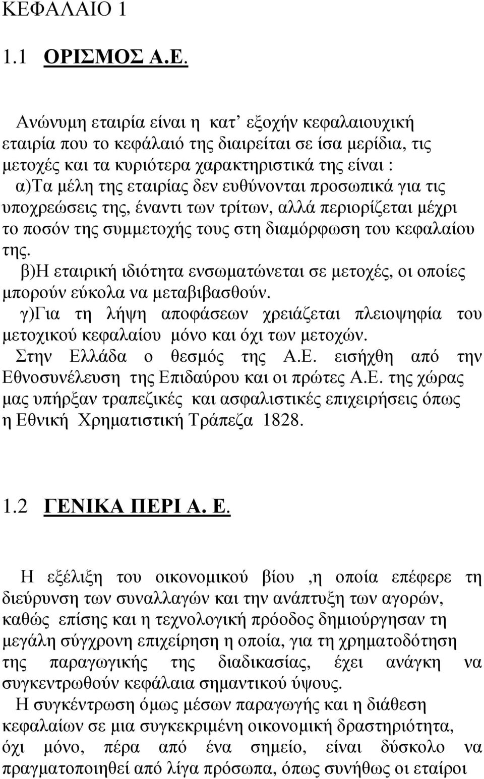 β)η εταιρική ιδιότητα ενσωµατώνεται σε µετοχές, οι οποίες µπορούν εύκολα να µεταβιβασθούν. γ)για τη λήψη αποφάσεων χρειάζεται πλειοψηφία του µετοχικού κεφαλαίου µόνο και όχι των µετοχών.