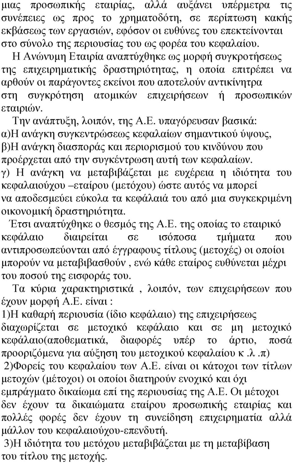 Η Ανώνυµη Εταιρία αναπτύχθηκε ως µορφή συγκροτήσεως της επιχειρηµατικής δραστηριότητας, η οποία επιτρέπει να αρθούν οι παράγοντες εκείνοι που αποτελούν αντικίνητρα στη συγκρότηση ατοµικών