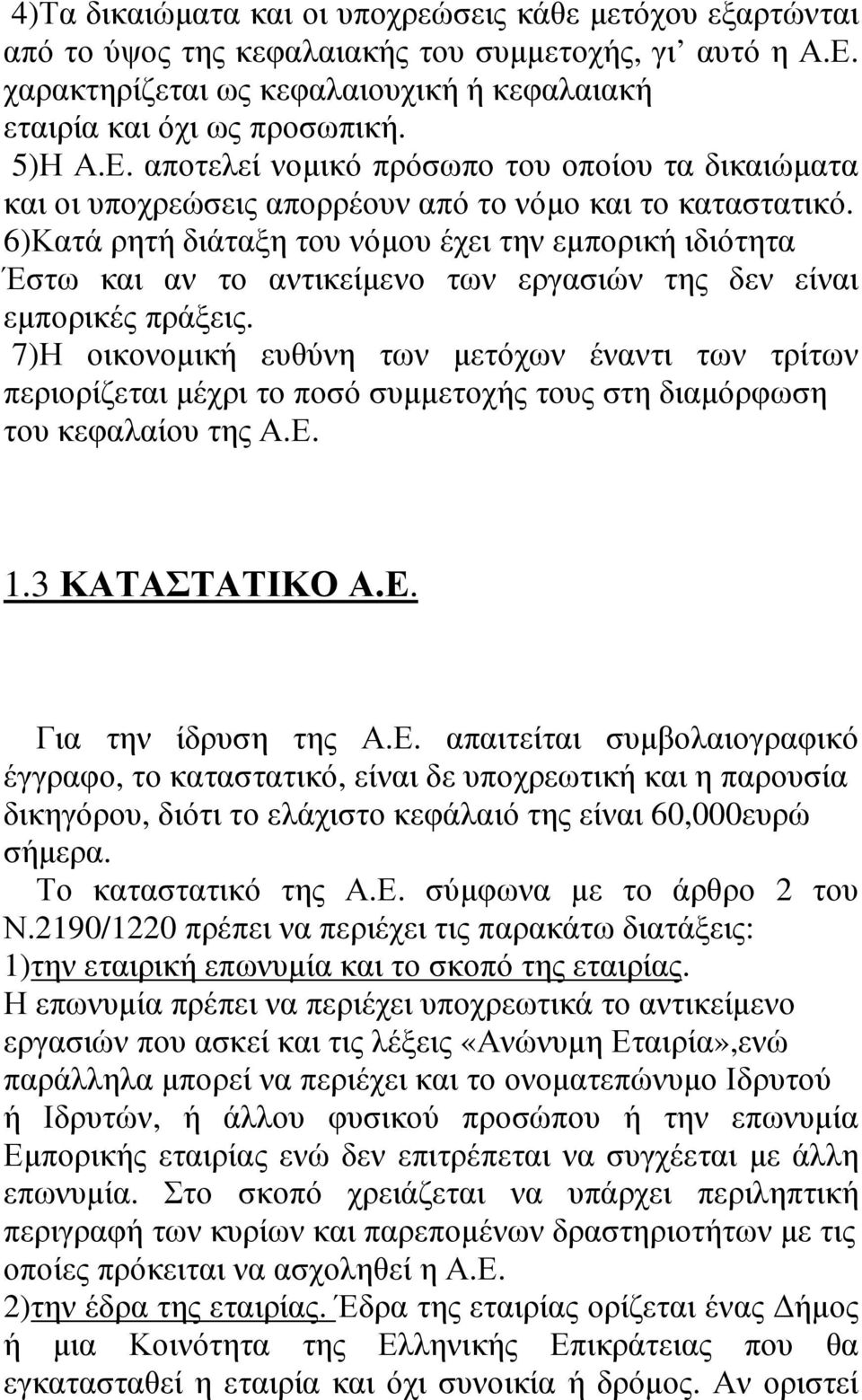 6)Κατά ρητή διάταξη του νόµου έχει την εµπορική ιδιότητα Έστω και αν το αντικείµενο των εργασιών της δεν είναι εµπορικές πράξεις.