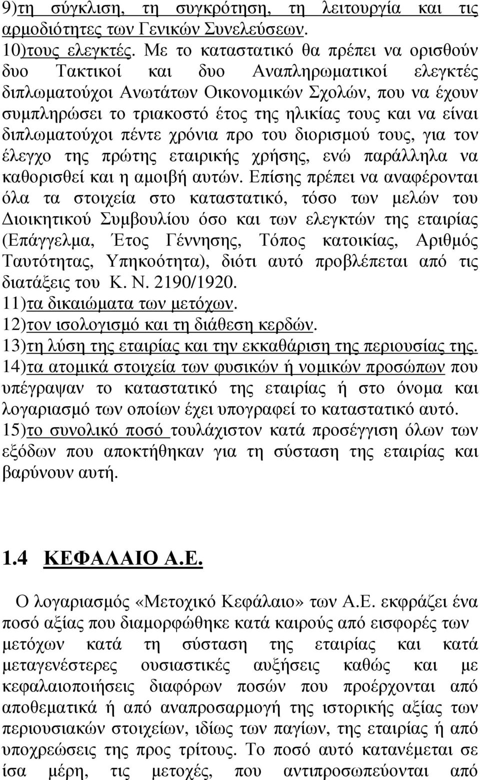 είναι διπλωµατούχοι πέντε χρόνια προ του διορισµού τους, για τον έλεγχο της πρώτης εταιρικής χρήσης, ενώ παράλληλα να καθορισθεί και η αµοιβή αυτών.