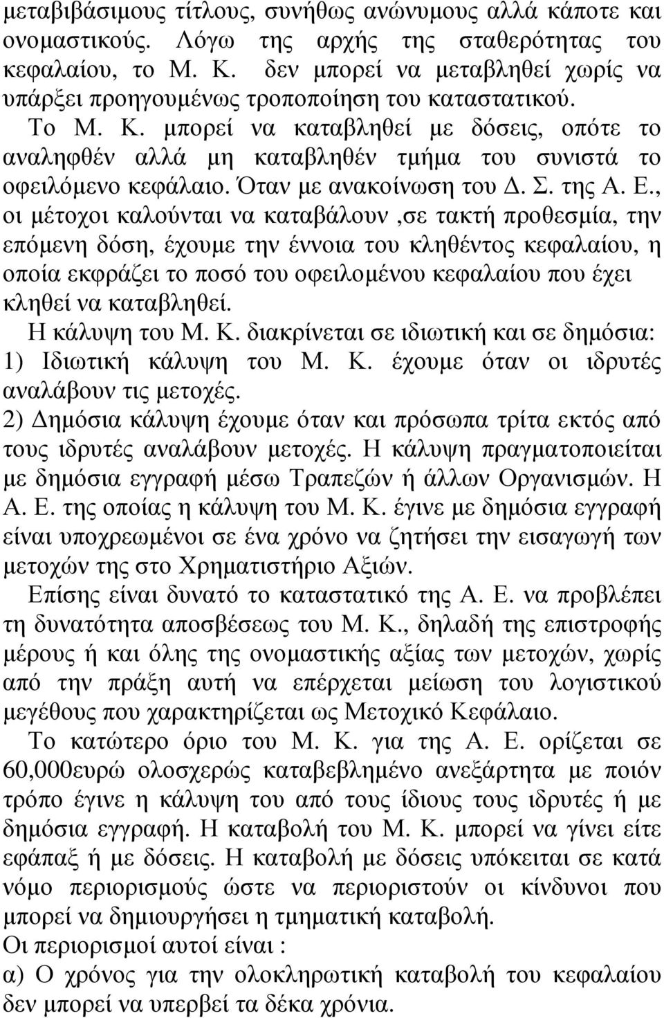 µπορεί να καταβληθεί µε δόσεις, οπότε το αναληφθέν αλλά µη καταβληθέν τµήµα του συνιστά το οφειλόµενο κεφάλαιο. Όταν µε ανακοίνωση του. Σ. της Α. Ε.