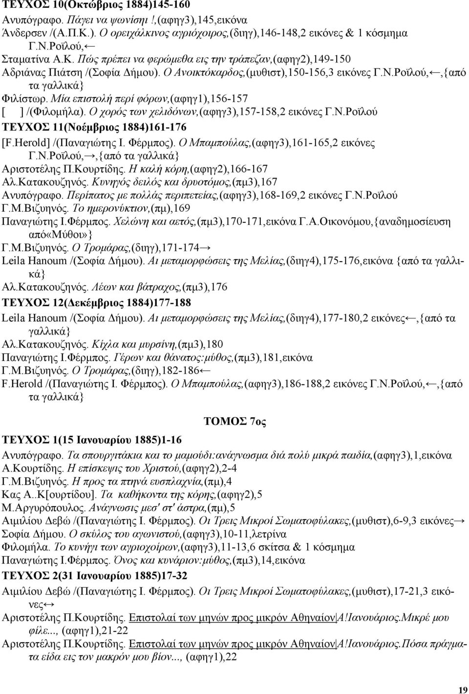 Herold] /(Παναγιώτης Ι. Φέρµπος). Ο Μπαµπούλας,(αφηγ3),161-165,2 εικόνες Γ.Ν.Ροϊλού,,{από τα γαλλικά} Αριστοτέλης Π.Κουρτίδης. Η καλή κόρη,(αφηγ2),166-167 Αλ.Κατακουζηνός.