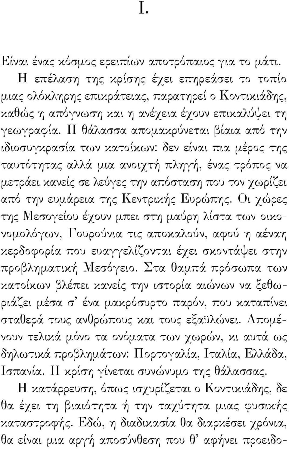 Η θάλασσα απομακρύνεται βίαια από την ιδιοσυγκρασία των κατοίκων: δεν είναι πια μέρος της ταυτότητας αλλά μια ανοιχτή πληγή, ένας τρόπος να μετράει κανείς σε λεύγες την απόσταση που τον χωρίζει από