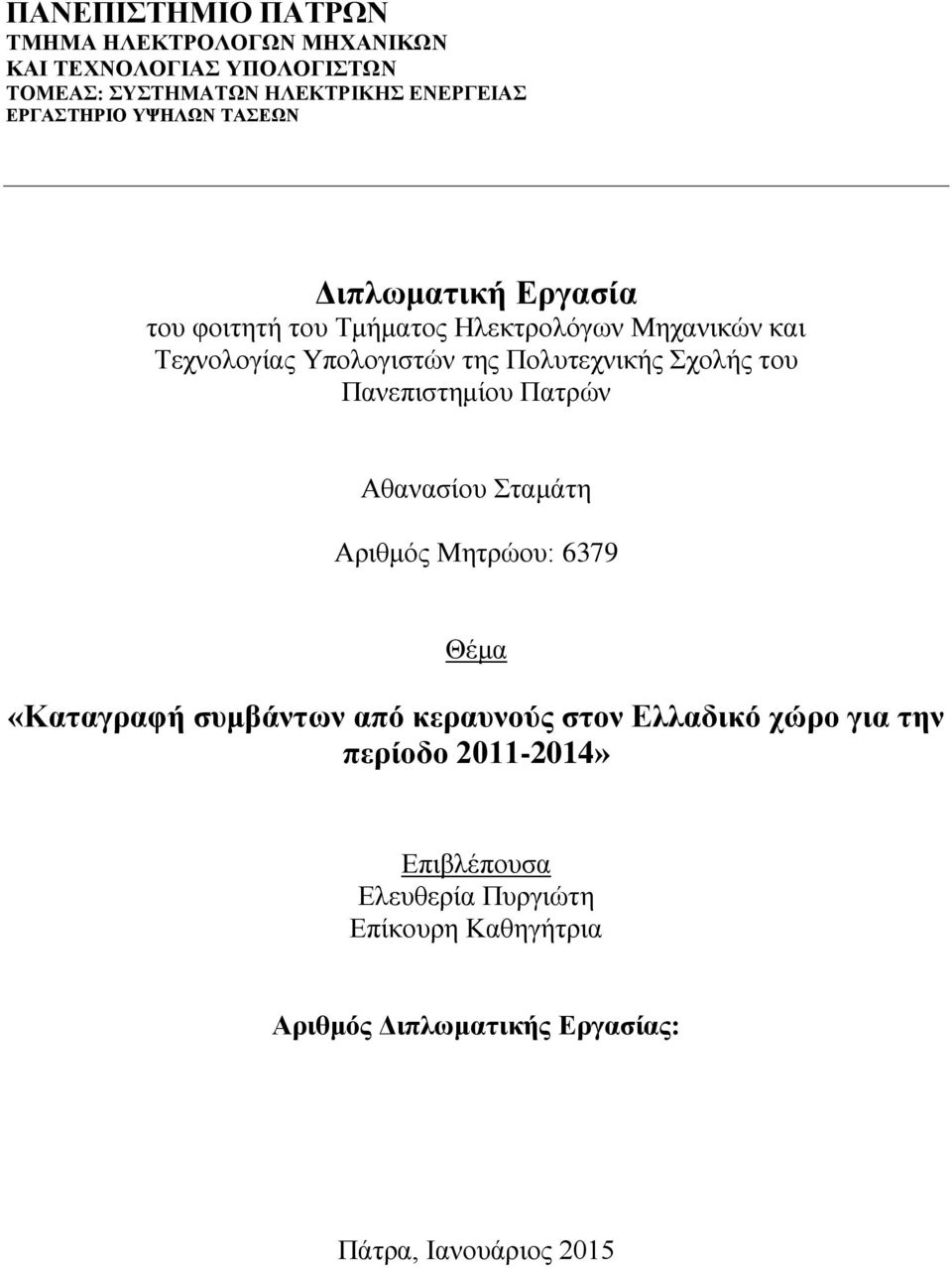 Σχολής του Πανεπιστημίου Πατρών Αθανασίου Σταμάτη Αριθμός Μητρώου: 6379 Θέμα «Καταγραφή συμβάντων από κεραυνούς στον Ελλαδικό