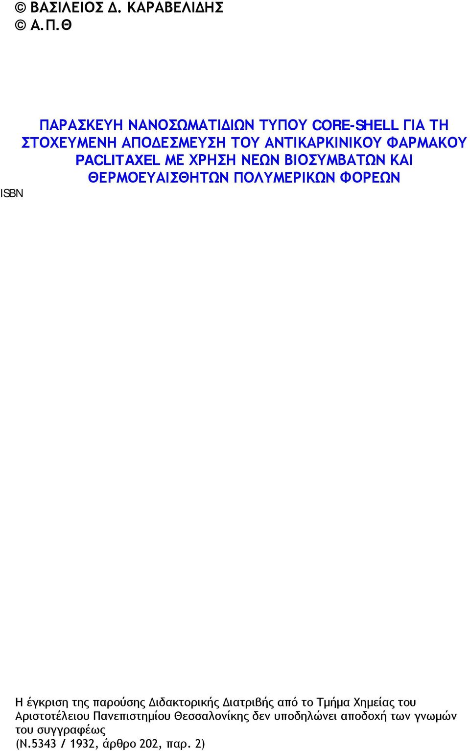 PACLITAXEL ΜΕ ΧΡΗΣΗ ΝΕΩΝ ΒΙΟΣΥΜΒΑΤΩΝ ΚΑΙ ΘΕΡΜΟΕΥΑΙΣΘΗΤΩΝ ΠΟΛΥΜΕΡΙΚΩΝ ΦΟΡΕΩΝ ISBN Η έγκριση της