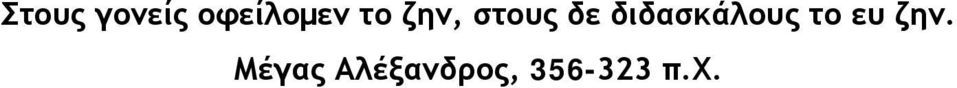 διδασκάλους το ευ ζην.