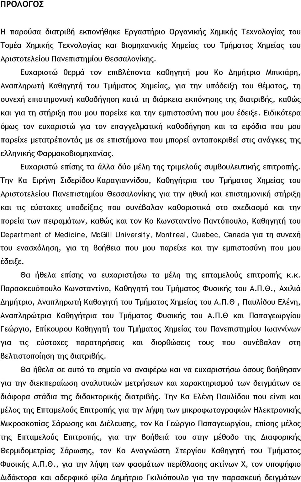 Ευχαριστώ θερμά τον επιβλέποντα καθηγητή μου Κο Δημήτριο Μπικιάρη, Αναπληρωτή Καθηγητή του Τμήματος Χημείας, για την υπόδειξη του θέματος, τη συνεχή επιστημονική καθοδήγηση κατά τη διάρκεια εκπόνησης