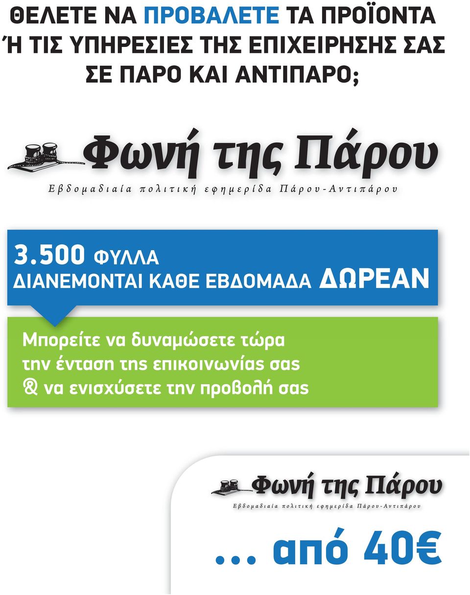 500 ΦΥΛΛΑ ΙΑΝΕΜΟΝΤΑΙ ΚΑΘΕ ΕΒ ΟΜΑ Α ΩΡΕΑΝ Μπορείτε να