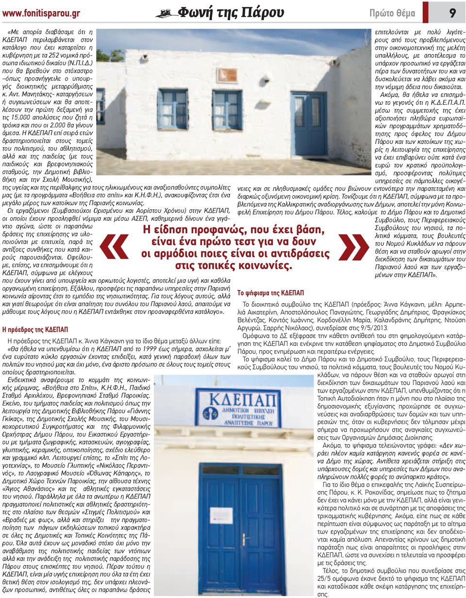 Η ΚΔΕΠΑΠ επί σειρά ετών δραστηριοποιείται στους τομείς του πολιτισμού, του αθλητισμού, αλλά και της παιδείας (με τους παιδικούς και βρεφονηπιακούς σταθμούς, την Δημοτική βιβλιοθήκη και την Σχολή