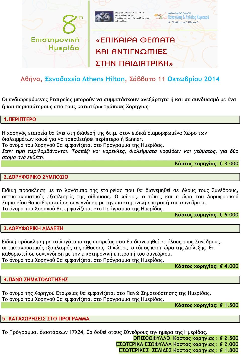Στην τιµή περιλαµβάνονται: Τραπέζι και καρέκλες, διαλείµµατα καφέδων και γεύµατος, για δύο άτοµα ανά εκθέτη. Κόστος χορηγίας: 3.000 2.