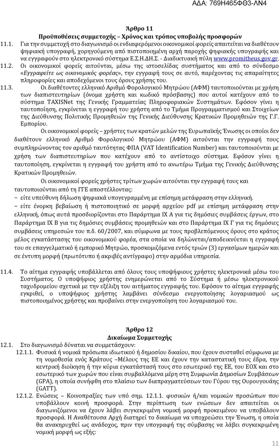 .1. Για την συμμετοχή στο διαγωνισμό οι ενδιαφερόμενοι οικονομικοί φορείς απαιτείται να διαθέτουν ψηφιακή υπογραφή, χορηγούμενη από πιστοποιημένη αρχή παροχής ψηφιακής υπογραφής και να εγγραφούν στο