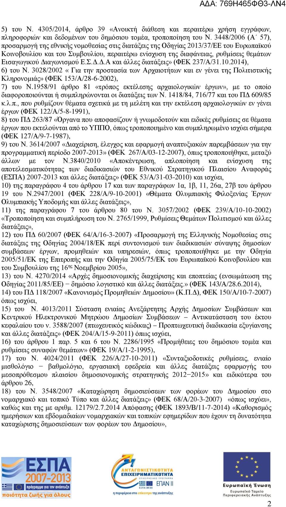 Εισαγωγικού Διαγωνισμού Ε.Σ.Δ.Δ.Α και άλλες διατάξεις» (ΦΕΚ 237/Α/31.10.2014), 6) του Ν.