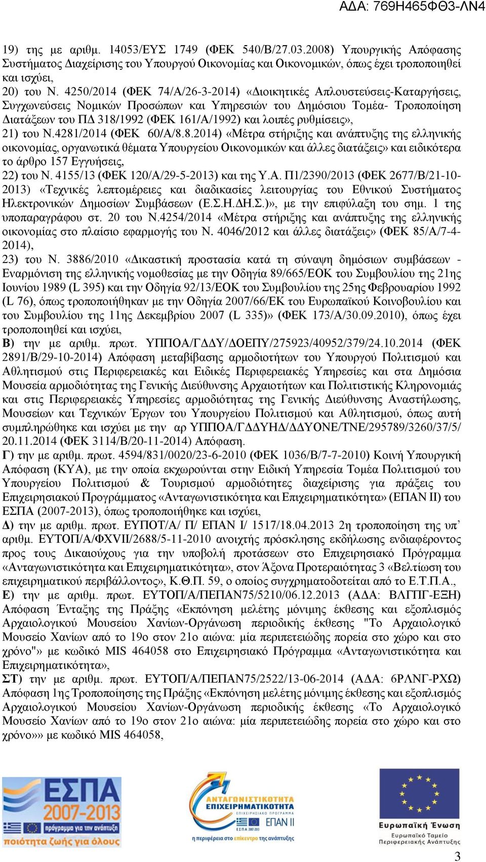 λοιπές ρυθμίσεις», 21) του Ν.4281