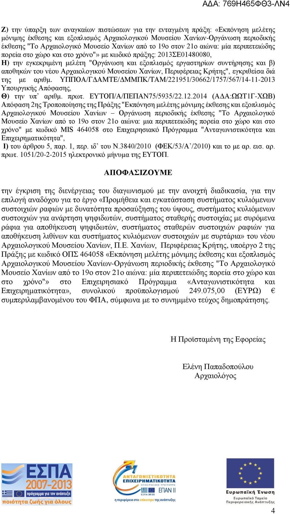αποθηκών του νέου Αρχαιολογικού Μουσείου Χανίων, Περιφέρειας Κρήτης", εγκριθείσα διά της με αριθμ. ΥΠΠΟΑ/ΓΔΑΜΤΕ/ΔΜΜΠΚ/ΤΑΜ/221951/30662/1757/567/14-11-2013 Υπουργικής Απόφασης, Θ) την υπ αριθμ. πρωτ.