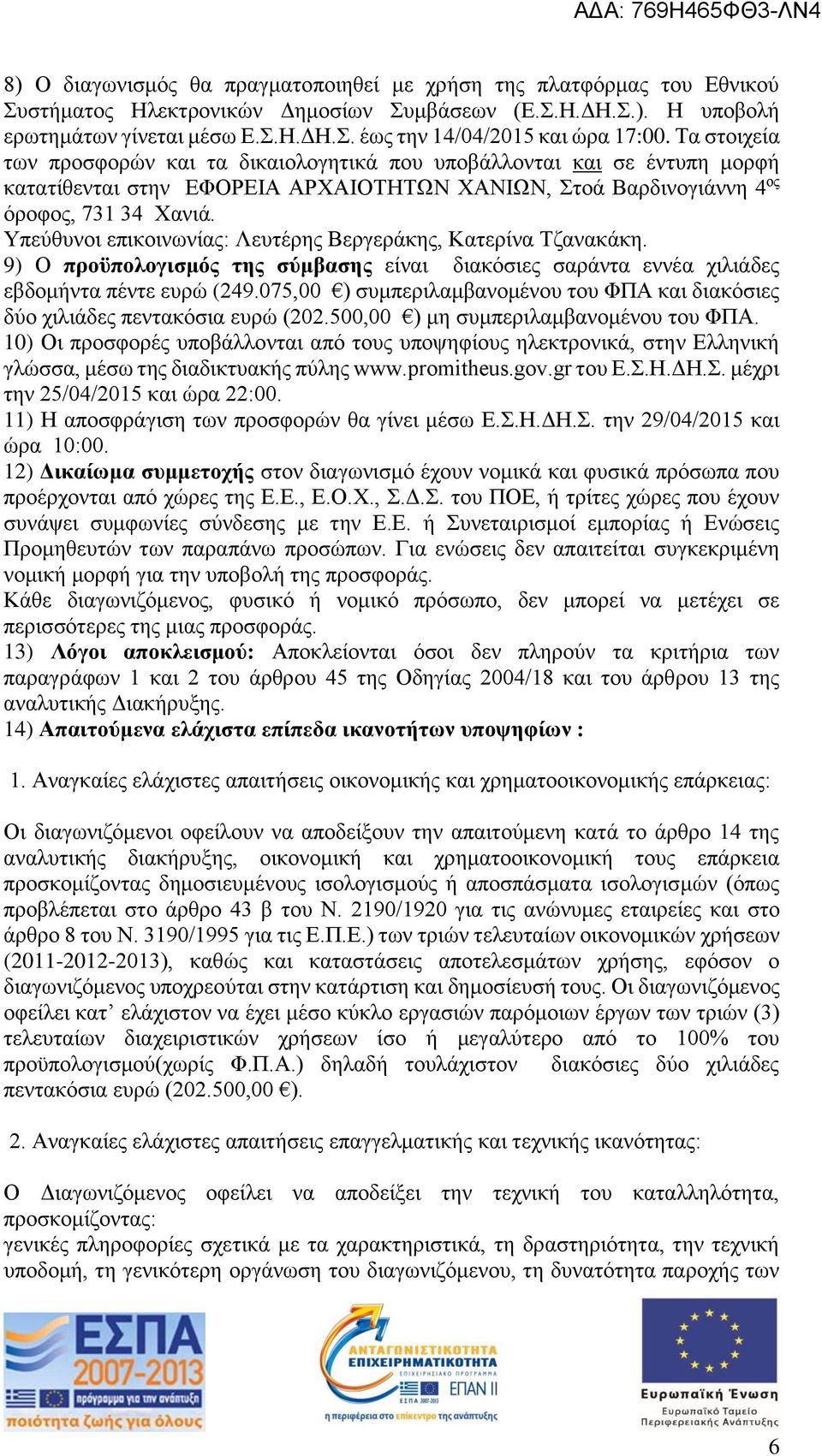 Υπεύθυνοι επικοινωνίας: Λευτέρης Βεργεράκης, Κατερίνα Τζανακάκη. 9) Ο προϋπολογισμός της σύμβασης είναι διακόσιες σαράντα εννέα χιλιάδες εβδομήντα πέντε ευρώ (249.