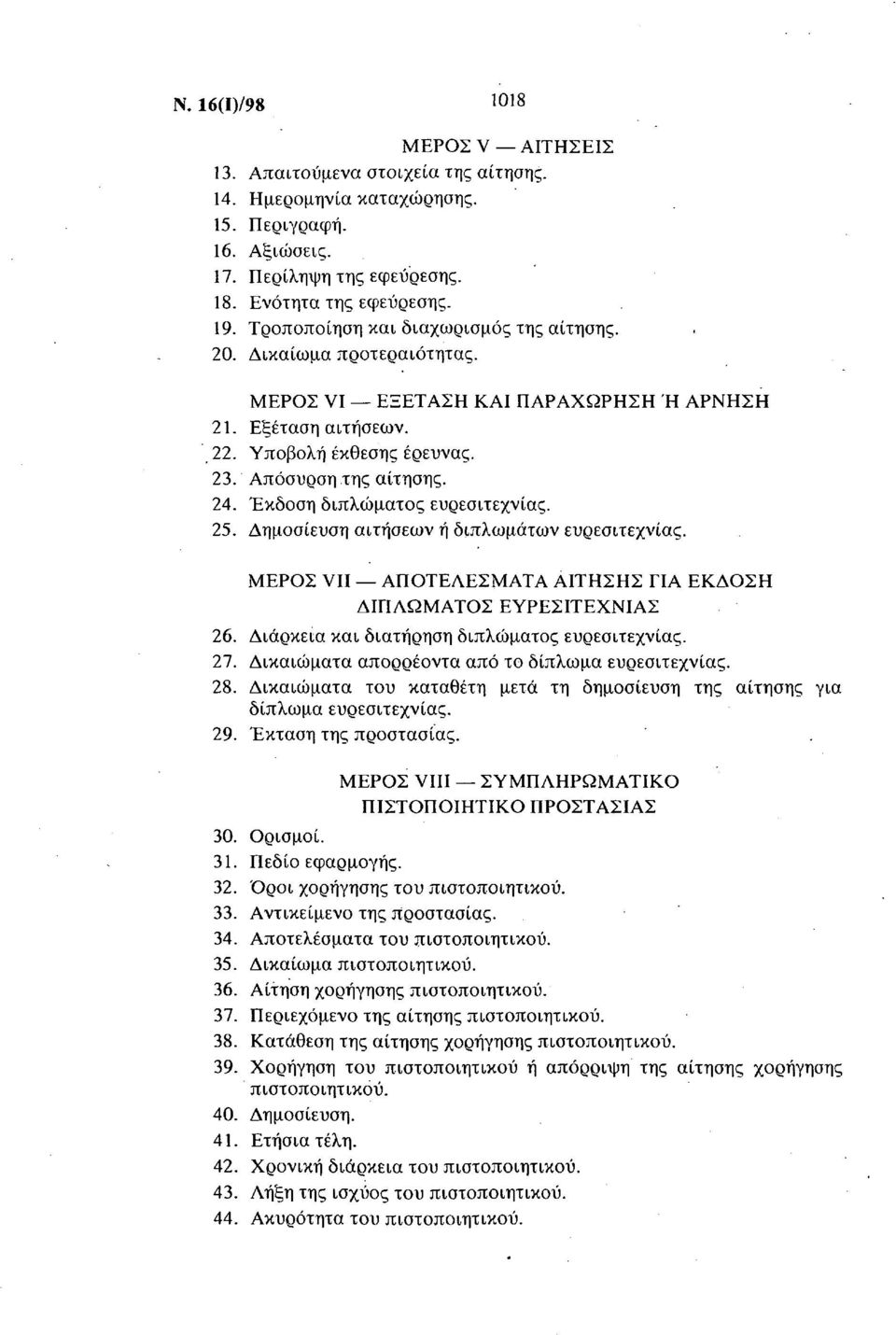 Έκδοση διπλώματος ευρεσιτεχνίας. 25. Δημοσίευση αιτήσεων ή διπλωμάτων ευρεσιτεχνίας. ΜΕΡΟΣ VII ΑΠΟΤΕΛΕΣΜΑΤΑ ΑΙΤΗΣΗΣ ΓΙΑ ΕΚΔΟΣΗ ΔΙΠΛΩΜΑΤΟΣ ΕΥΡΕΣΙΤΕΧΝΙΑΣ 26.