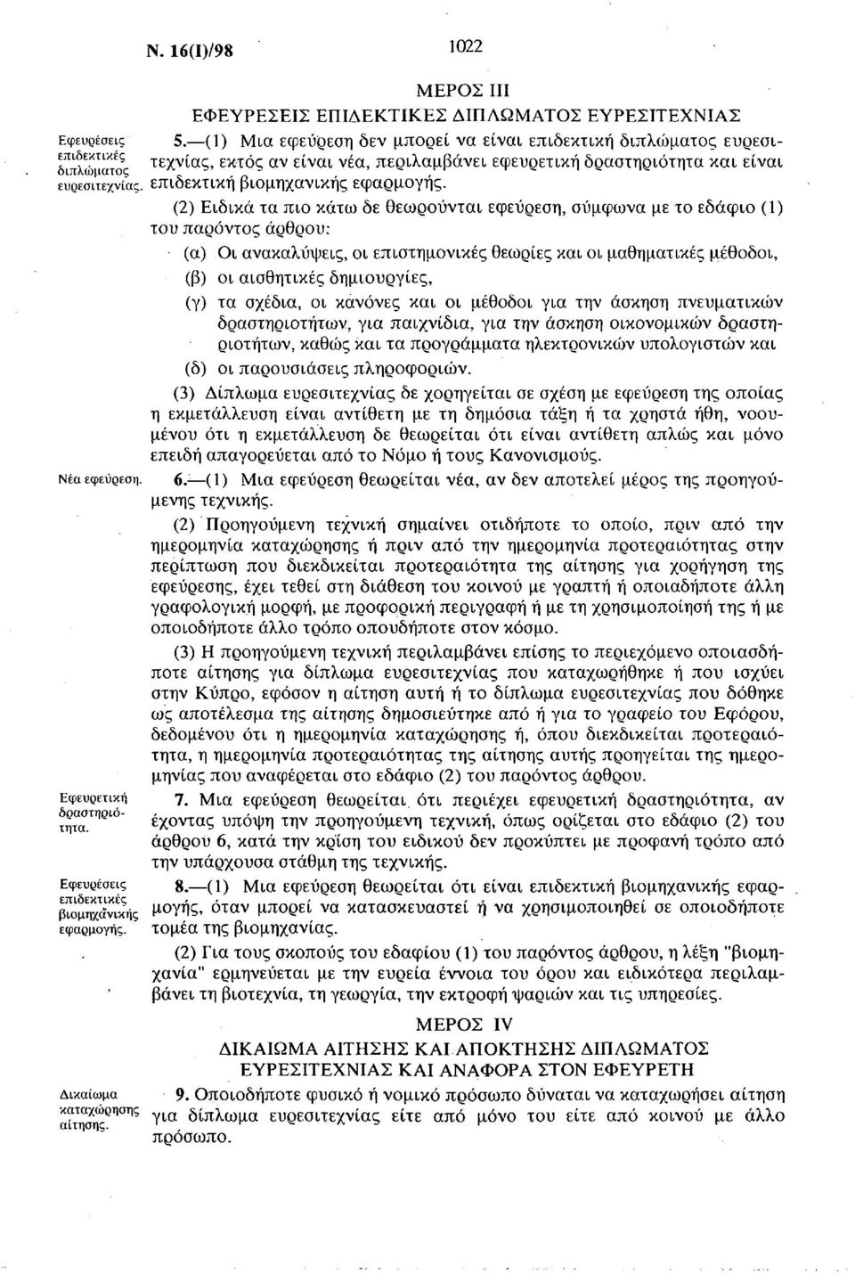 (2) Ειδικά τα πιο κάτω δε θεωρούνται εφεύρεση, σύμφωνα με το εδάφιο (1) του παρόντος άρθρου: (α) Οι ανακαλύψεις, οι επιστημονικές θεωρίες και οι μαθηματικές μέθοδοι, (β) οι αισθητικές δημιουργίες,