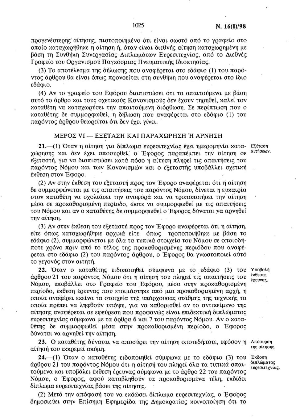 Ευρεσιτεχνίας, από το Διεθνές Γραφείο του Οργανισμού Παγκόσμιας Πνευματικής Ιδιοκτησίας.