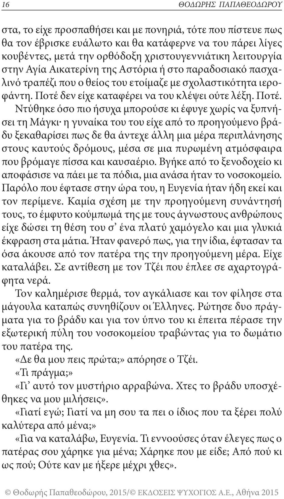 δεν είχε καταφέρει να του κλέψει ούτε λέξη. Ποτέ.