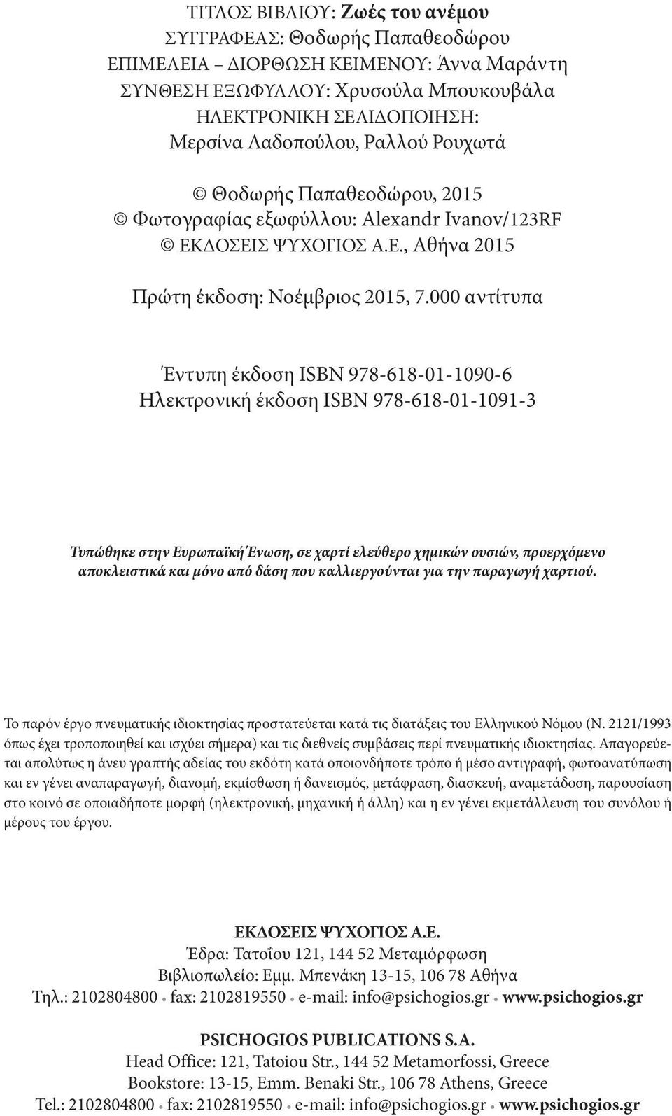 000 αντίτυπα Έντυπη έκδοση ΙSBN 978-618-01-1090-6 Ηλεκτρονική έκδοση ISBN 978-618-01-1091-3 Τυπώθηκε στην Ευρωπαϊκή Ένωση, σε χαρτί ελεύθερο χημικών ουσιών, προερχόμενο αποκλειστικά και μόνο από δάση