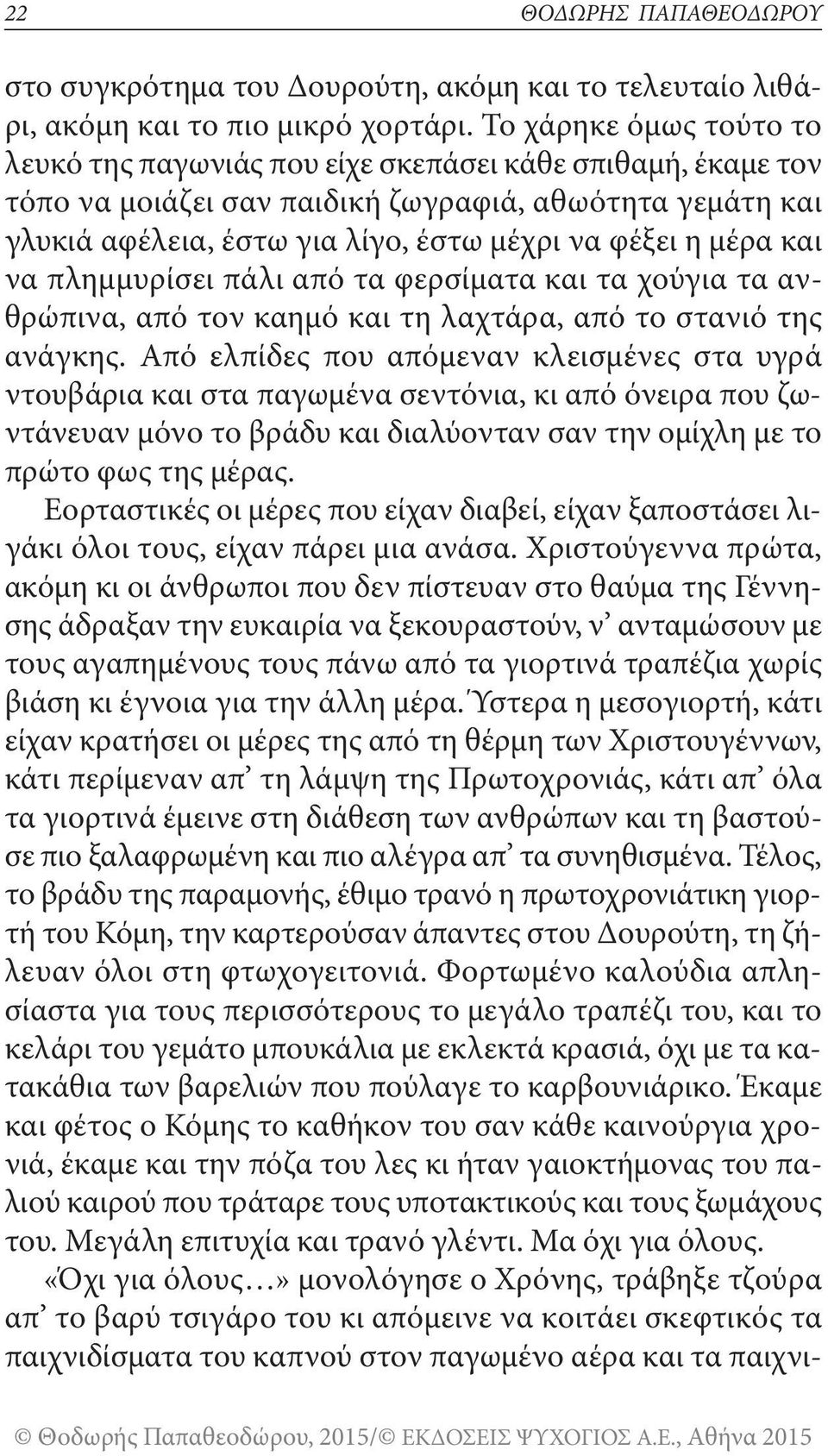 μέρα και να πλημμυρίσει πάλι από τα φερσίματα και τα χούγια τα ανθρώπινα, από τον καημό και τη λαχτάρα, από το στανιό της ανάγκης.