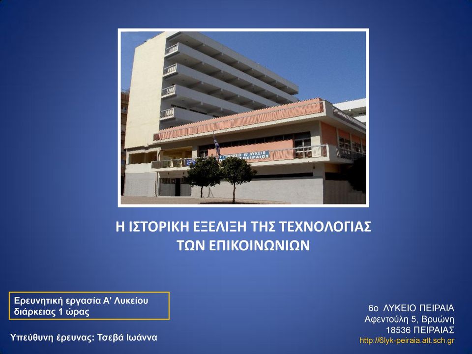 Υπεύθυνη έρευνας: Τσεβά Ιωάννα 6o ΛΥΚΕΙΟ ΠΕΙΡΑΙΑ