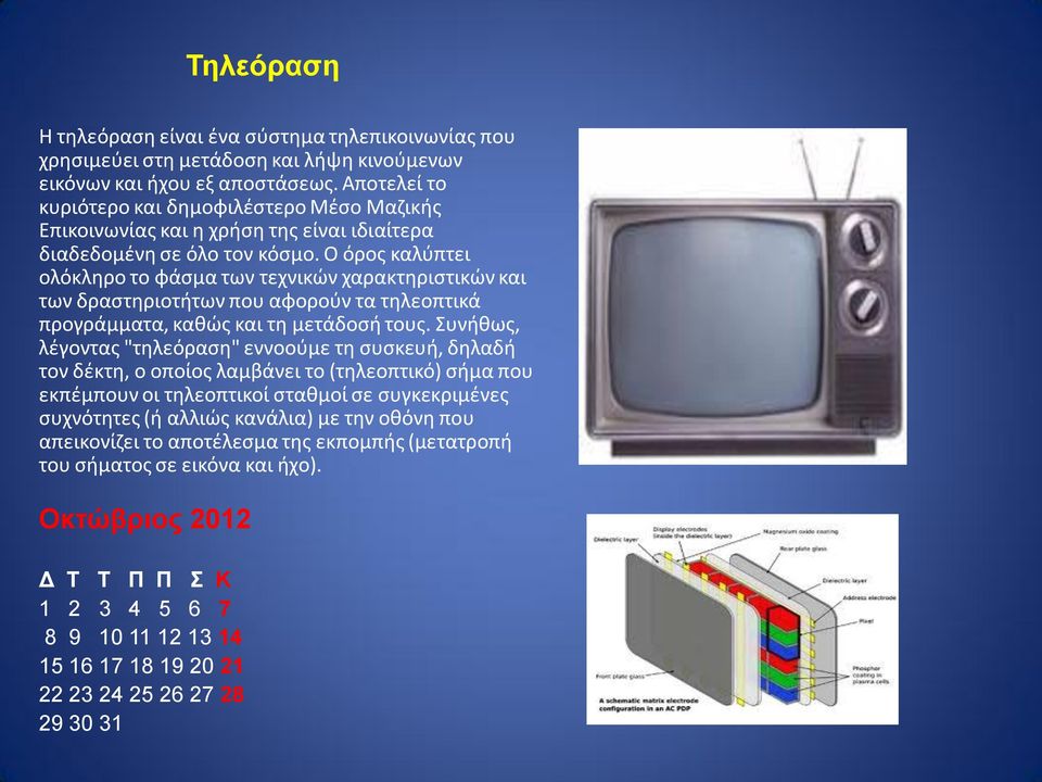 Ο όρος καλύπτει ολόκληρο το φάσμα των τεχνικών χαρακτηριστικών και των δραστηριοτήτων που αφορούν τα τηλεοπτικά προγράμματα, καθώς και τη μετάδοσή τους.