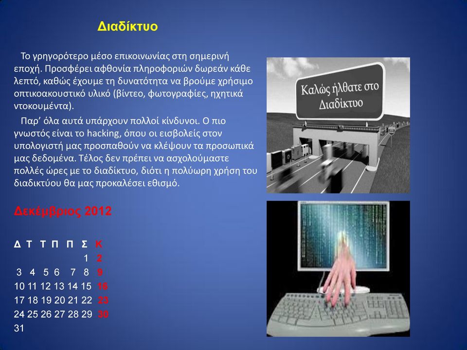 ντοκουμέντα). Παρ όλα αυτά υπάρχουν πολλοί κίνδυνοι.