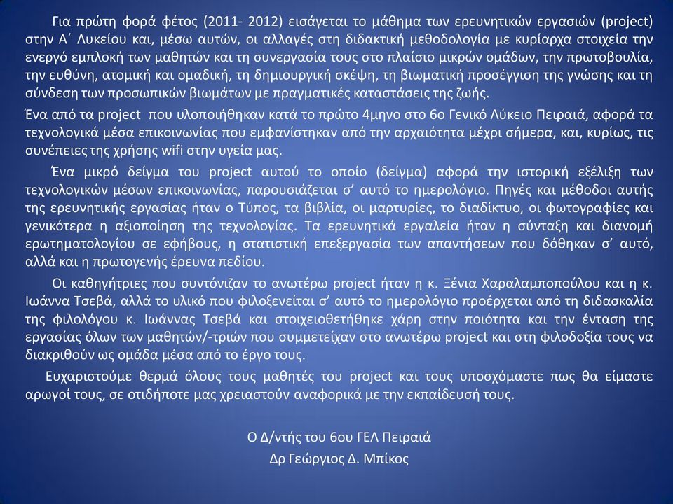 βιωμάτων με πραγματικές καταστάσεις της ζωής.