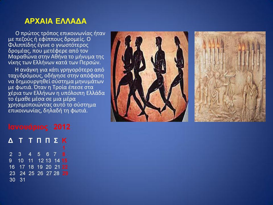 Η ανάγκη για κάτι γρηγορότερο από ταχυδρόμους, οδήγησε στην απόφαση να δημιουργηθεί σύστημα μηνυμάτων με φωτιά.