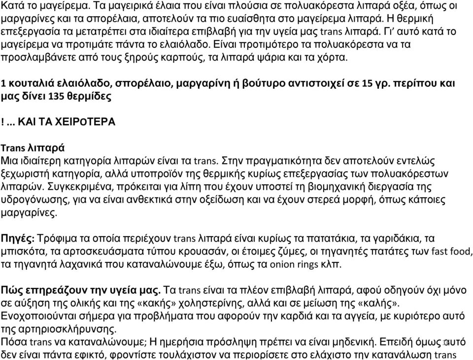 Είναι προτιμότερο τα πολυακόρεστα να τα προσλαμβάνετε από τους ξηρούς καρπούς, τα λιπαρά ψάρια και τα χόρτα. 1 κουταλιά ελαιόλαδο, σπορέλαιο, μαργαρίνη ή βούτυρο αντιστοιχεί σε 15 γρ.