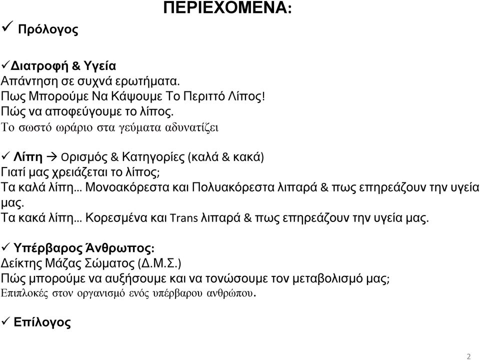 Πολυακόρεστα λιπαρά & πως επηρεάζουν την υγεία μας. Τα κακά λίπη Κορεσμένα και Trans λιπαρά & πως επηρεάζουν την υγεία μας.