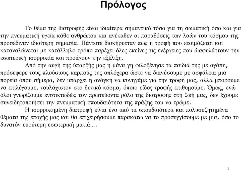 Από την αυγή της ύπαρξής μας η μάνα γη φιλοξένησε τα παιδιά της με αγάπη, πρόσεφερε τους πλούσιους καρπούς της απλόχερα ώστε να διανύσουμε με ασφάλεια μια πορεία όπου σήμερα, δεν υπάρχει η ανάγκη να