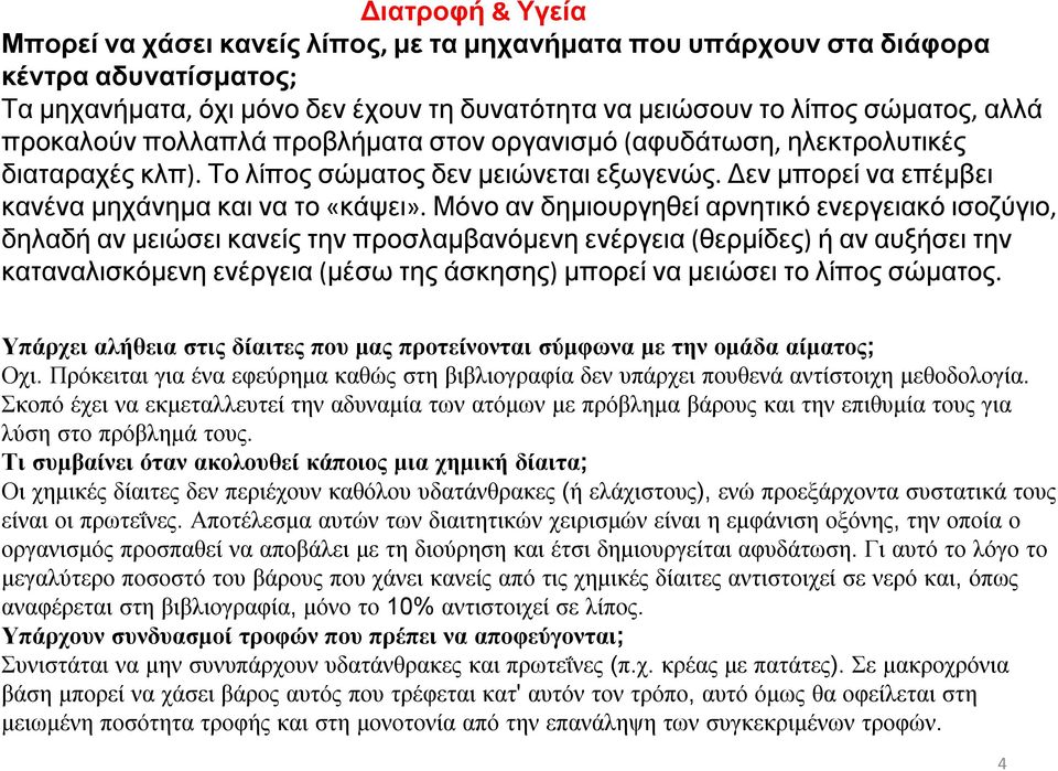 Μόνο αν δημιουργηθεί αρνητικό ενεργειακό ισοζύγιο, δηλαδή αν μειώσει κανείς την προσλαμβανόμενη ενέργεια (θερμίδες) ή αν αυξήσει την καταναλισκόμενη ενέργεια (μέσω της άσκησης) μπορεί να μειώσει το