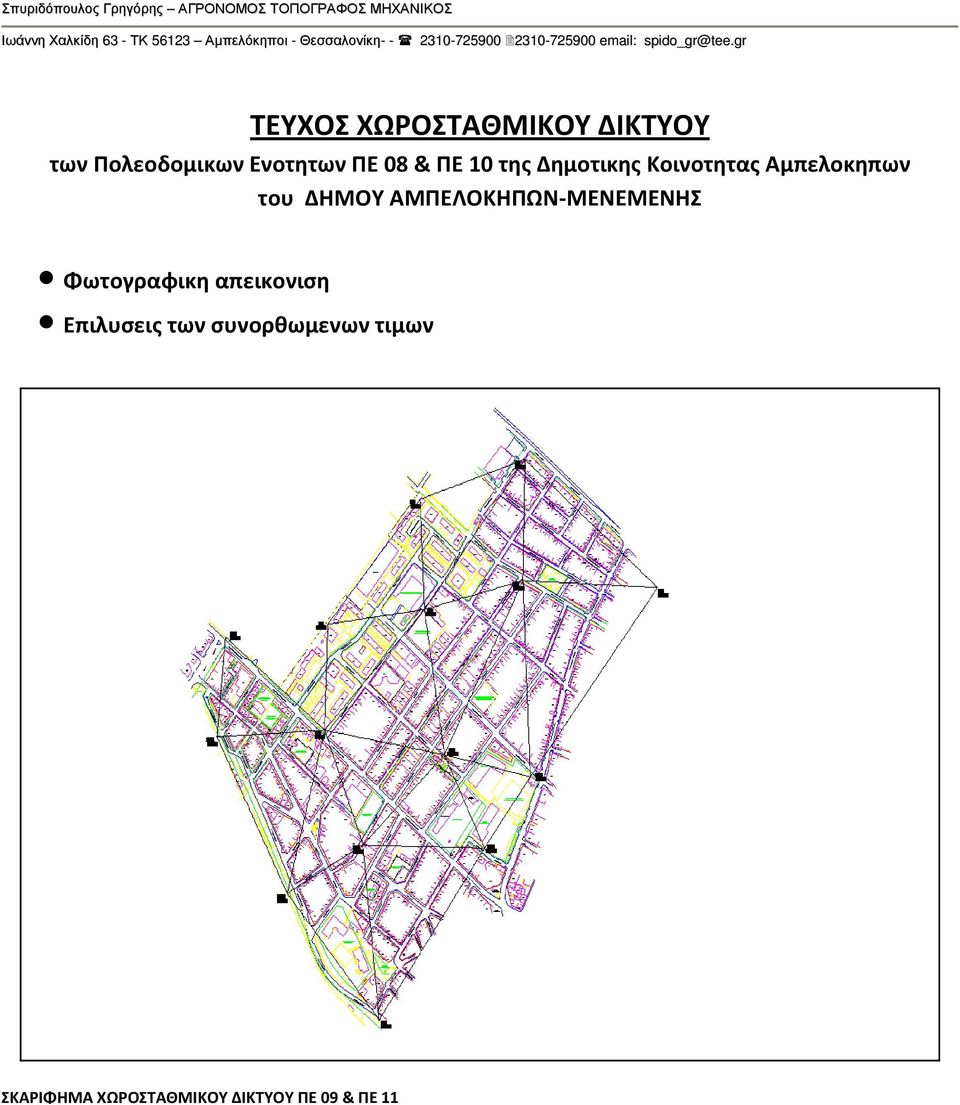 gr ΤΥΧΟΣ ΧΩΡΟΣΤΑΘΜΙΚΟΥ ΔΙΚΤΥΟΥ των Πολεοδομικων νοτητων Π 08 & Π 10 της Δημοτικης Κοινοτητας