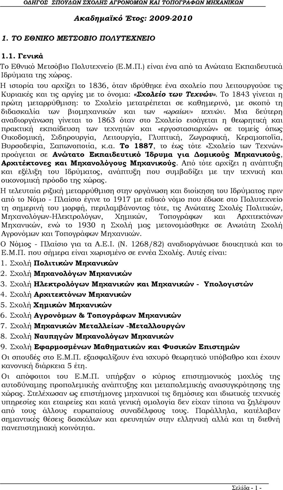 Το 1843 γίνεται η πρώτη μεταρρύθμιση: το Σχολείο μετατρέπεται σε καθημερινό, με σκοπό τη διδασκαλία των βιομηχανικών και των «ωραίων» τεχνών.