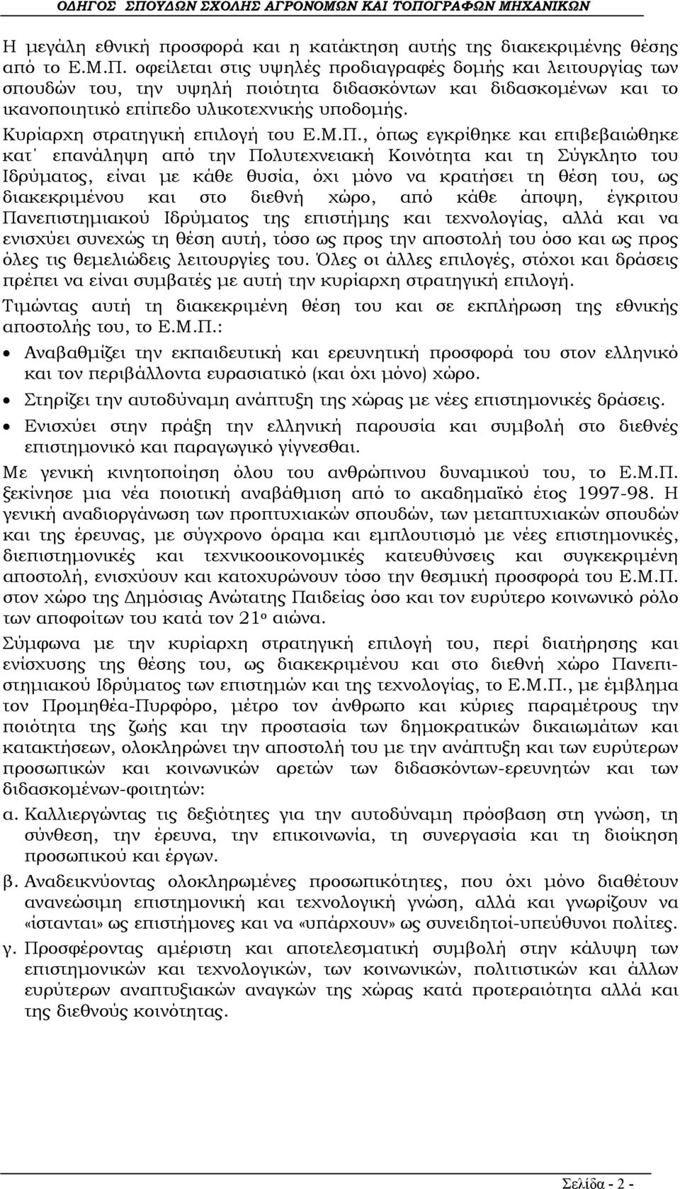 Κυρίαρχη στρατηγική επιλογή του Ε.Μ.Π.
