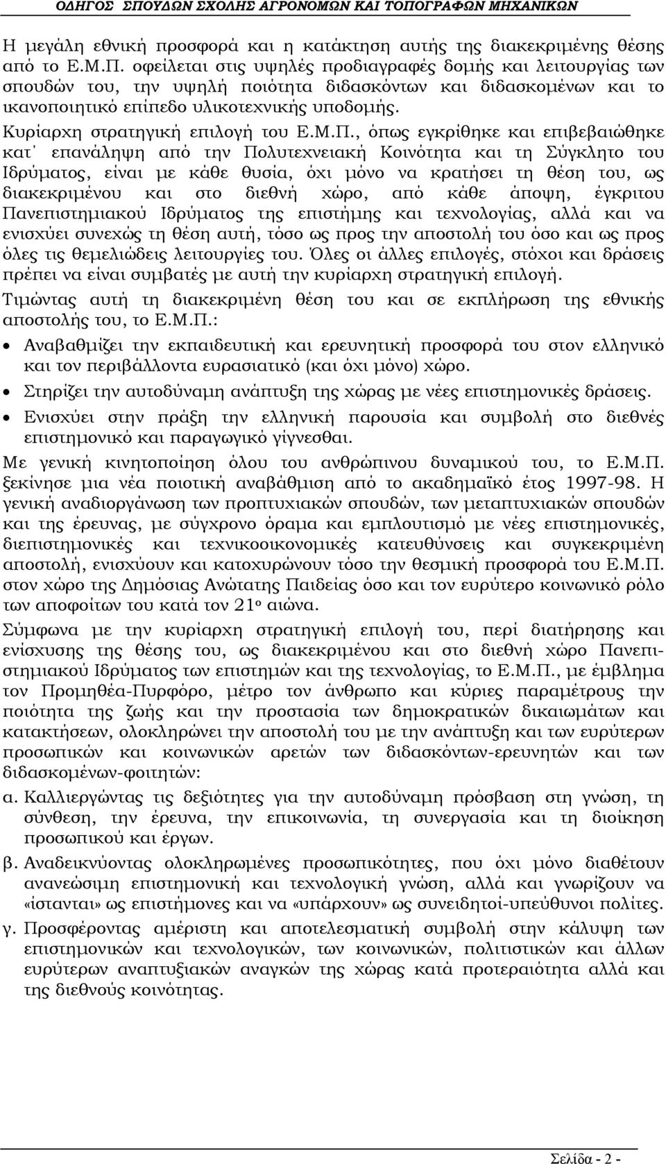 Κυρίαρχη στρατηγική επιλογή του Ε.Μ.Π.